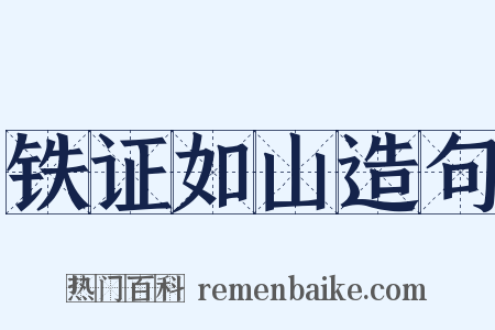 铁证如山造句是什么意思的图片